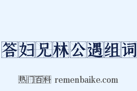 答妇兄林公遇组词是什么意思的图片